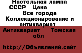 Настольная лампа СССР › Цена ­ 10 000 - Все города Коллекционирование и антиквариат » Антиквариат   . Томская обл.